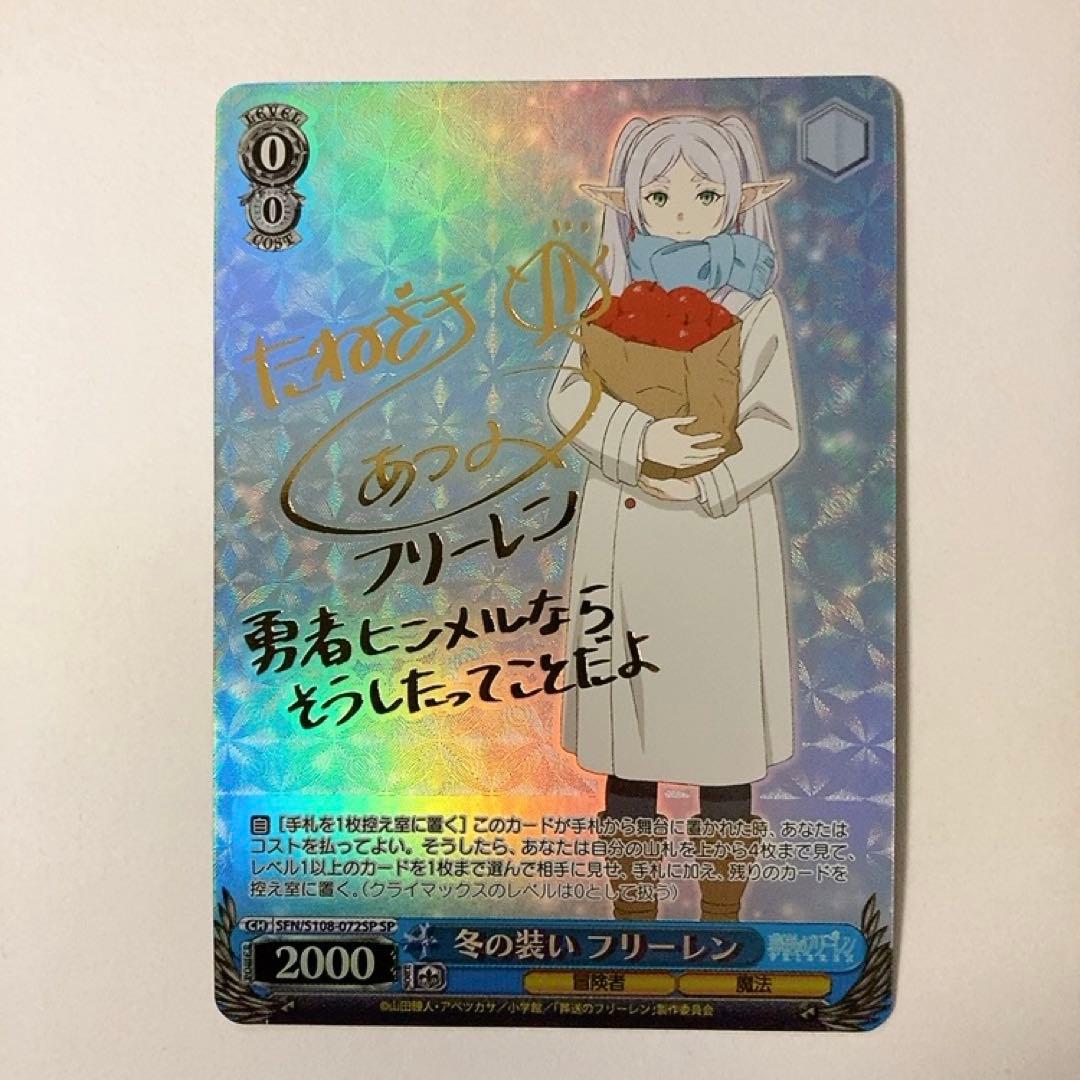 ヴァイスシュヴァルツ 葬送のフリーレン 冬の装い フリーレン SP サイン