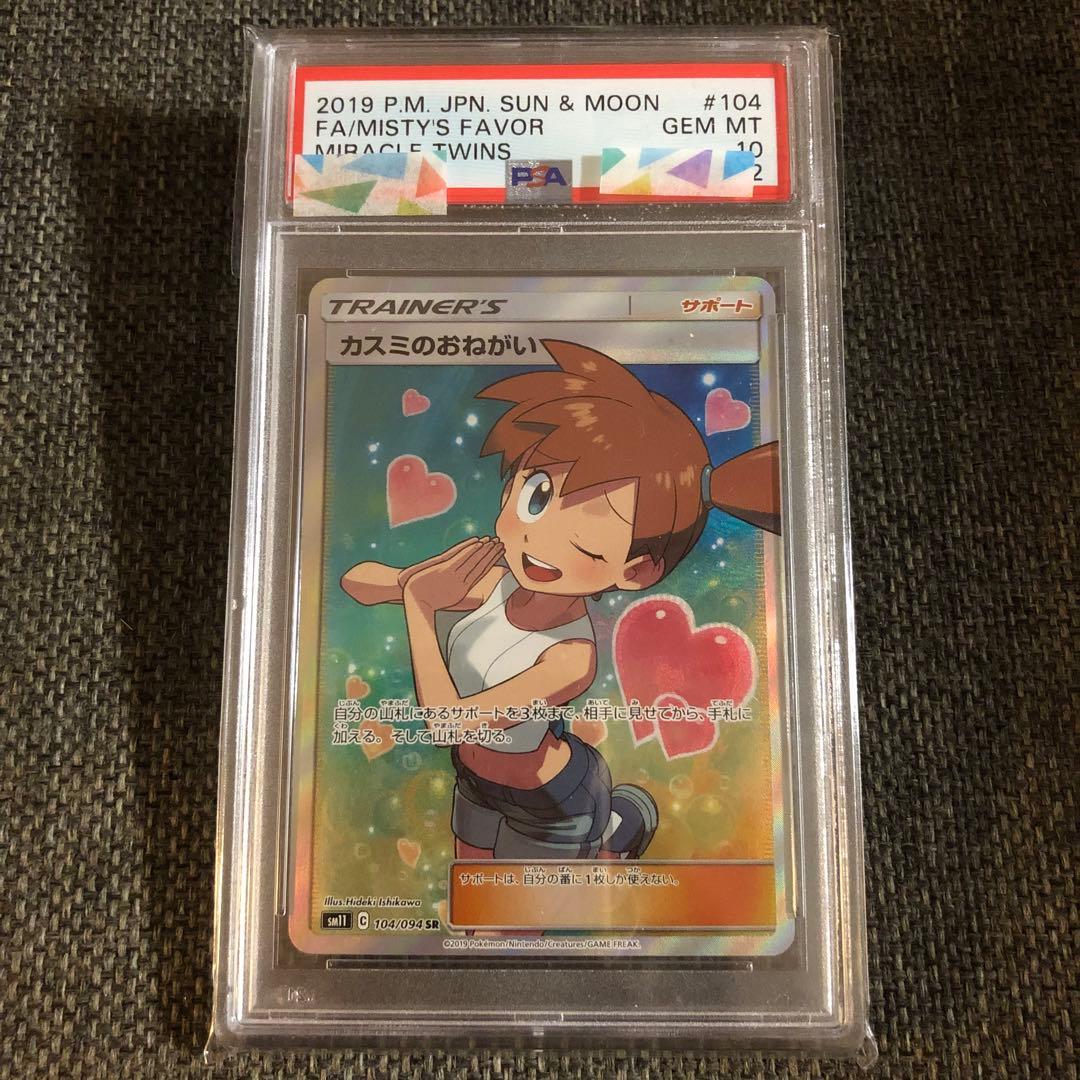 即日発送] ポケカ カスミのおねがい SR PSA10 【3409408685】