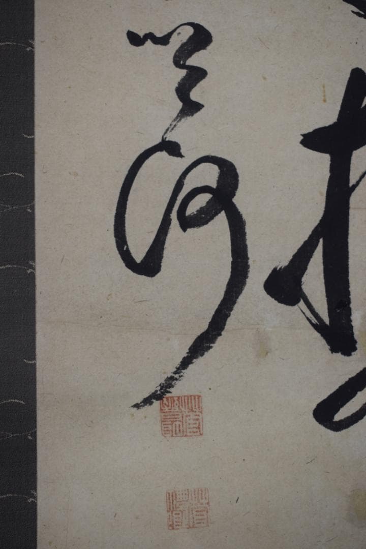 真作】菅茶山/一行書/掛軸☆宝船☆Y-638 JM