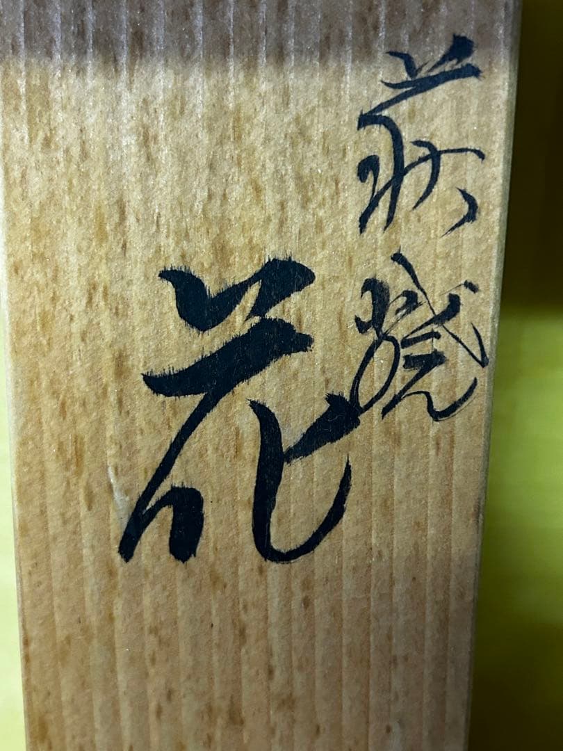 処分 北浜山 泥詩 萩焼 花瓶 渋谷泥詩