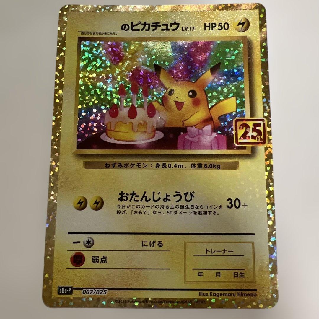 ポケモンカード 25th プロモ　お誕生日ピカチュウ 25周年記念お誕生日ピカチュウ ポケカ】お誕生日ピカチュウ 25thプロモ