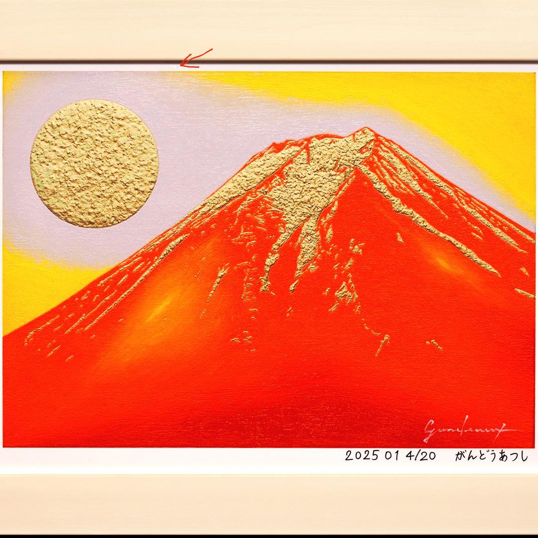 【少し訳あり】アトリエ富士吉田からの赤富士山がんどうあつし作20枚限定A4額装品
