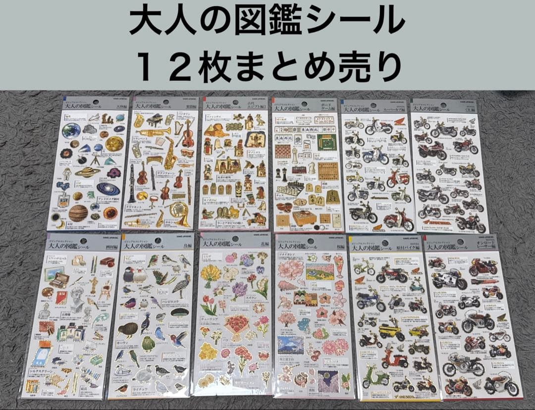 大人の図鑑シール 12枚まとめ売り - メルカリ