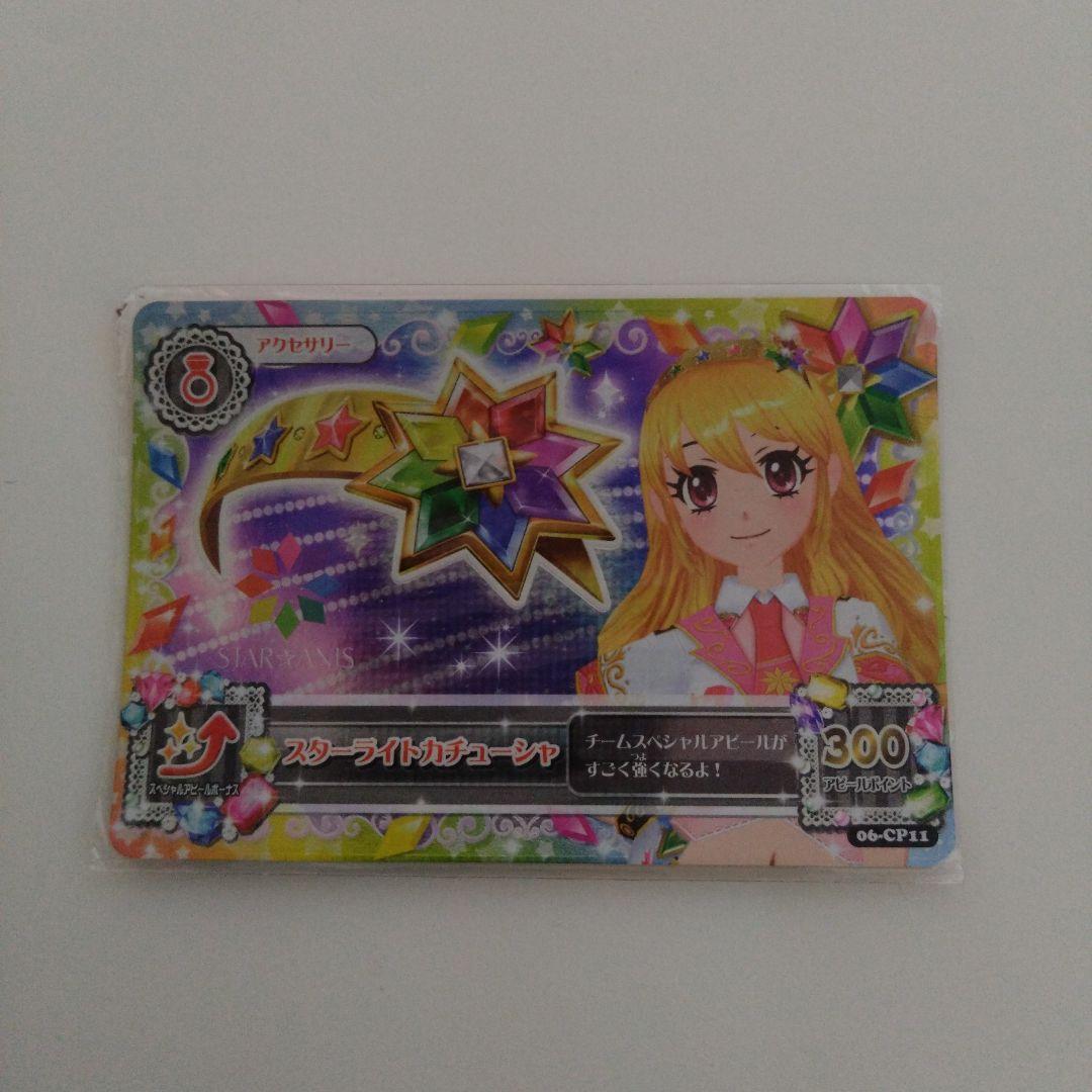 アイカツ スターアニス スターライトカチューシャ フルコンプ 06-CP11