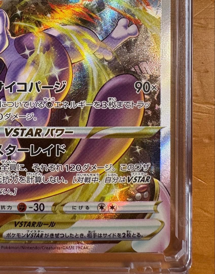 ミュウツーVstar SAR マグネットローダー付き