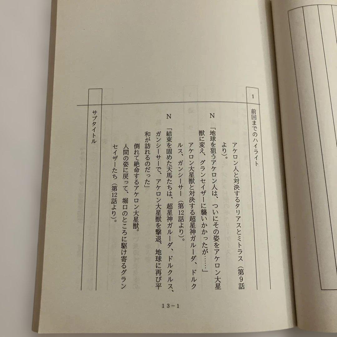 超星神グランセイザー 台本 第13話〜第16話