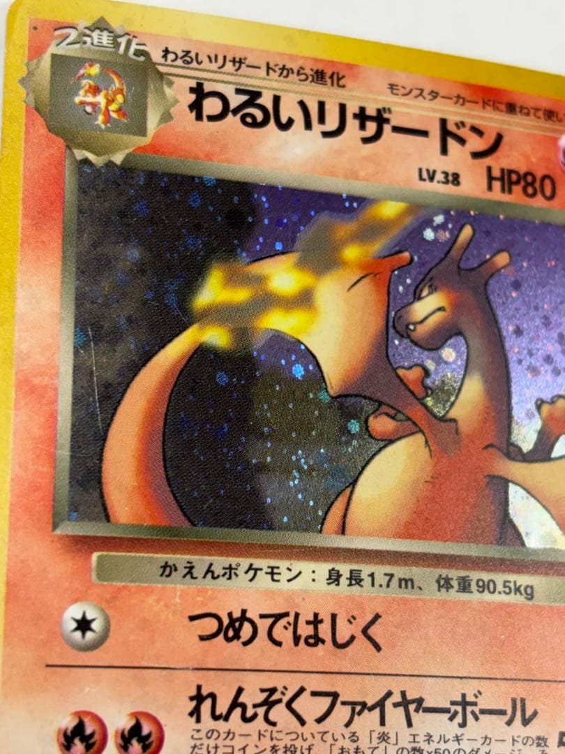 わるいリザードン　旧裏　スレキズ　枠イタミ有り