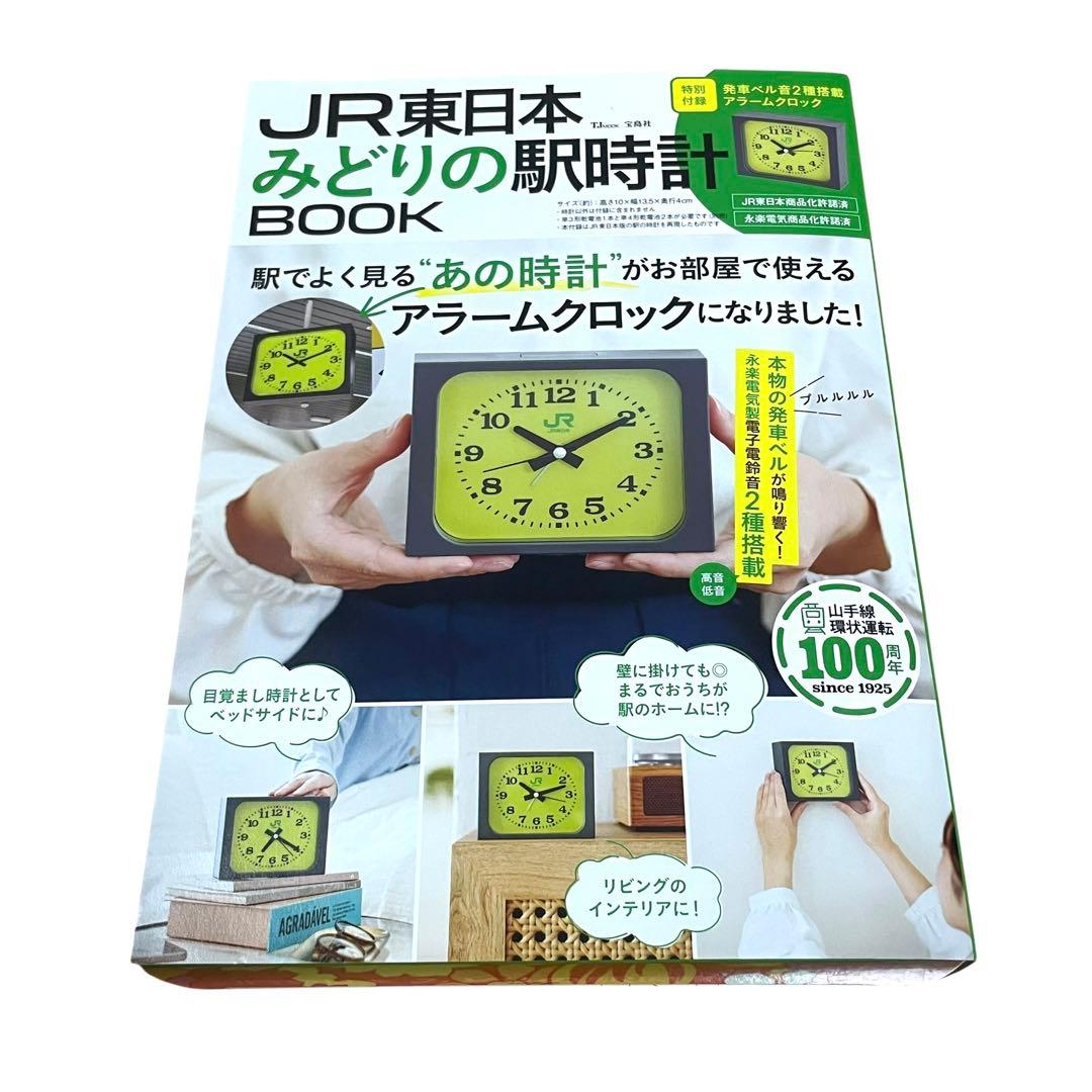 宝島社 JR東日本 みどりの駅時計 BOOK ムック本 目覚まし時計 - メルカリ