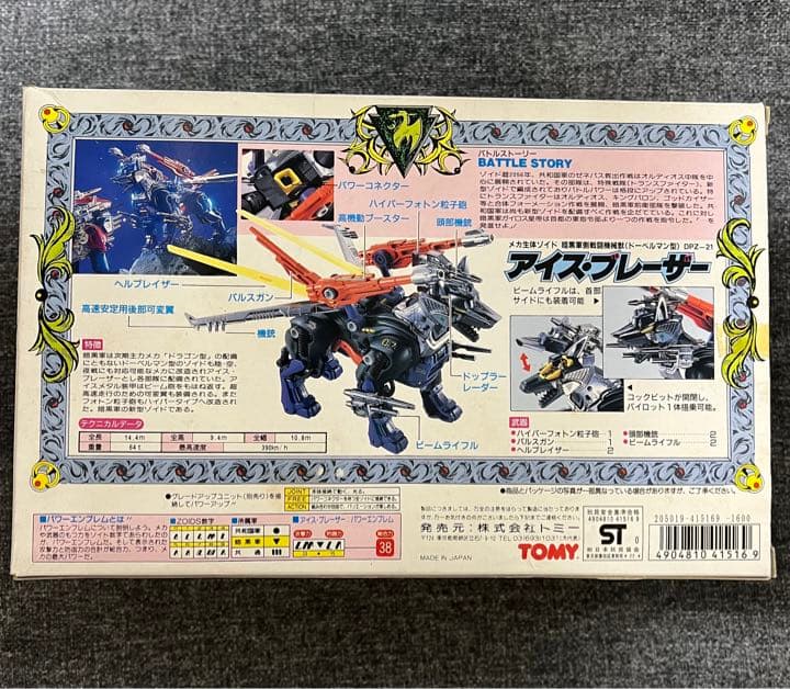 ゾイド ZOIDS DPZ-21 アウトレット アイス・ブレーザー 内袋未開封品