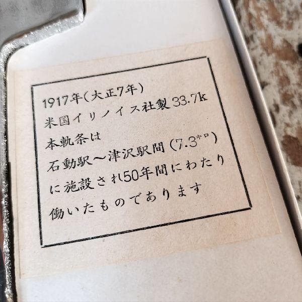 加越線廃線記念 軌条 加越鉄道株式会社 加越能鉄道加越線 石動駅～津沢駅間