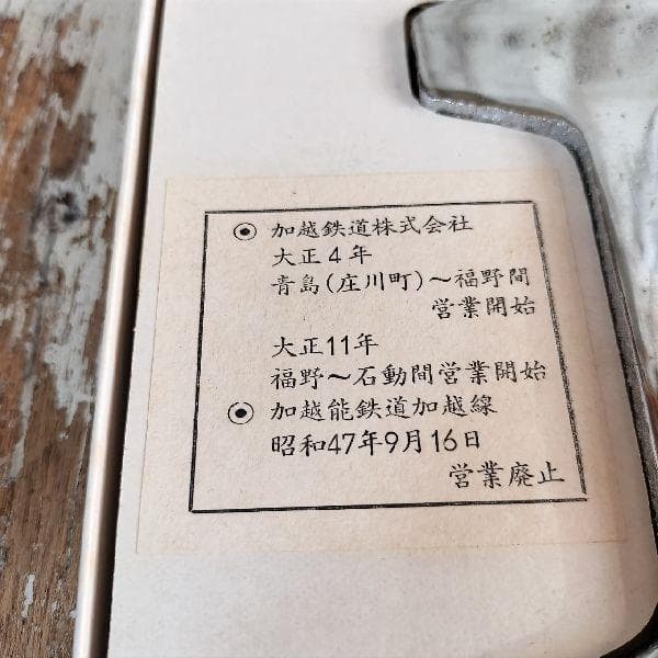 加越線廃線記念 軌条 加越鉄道株式会社 加越能鉄道加越線 石動駅～津沢駅間