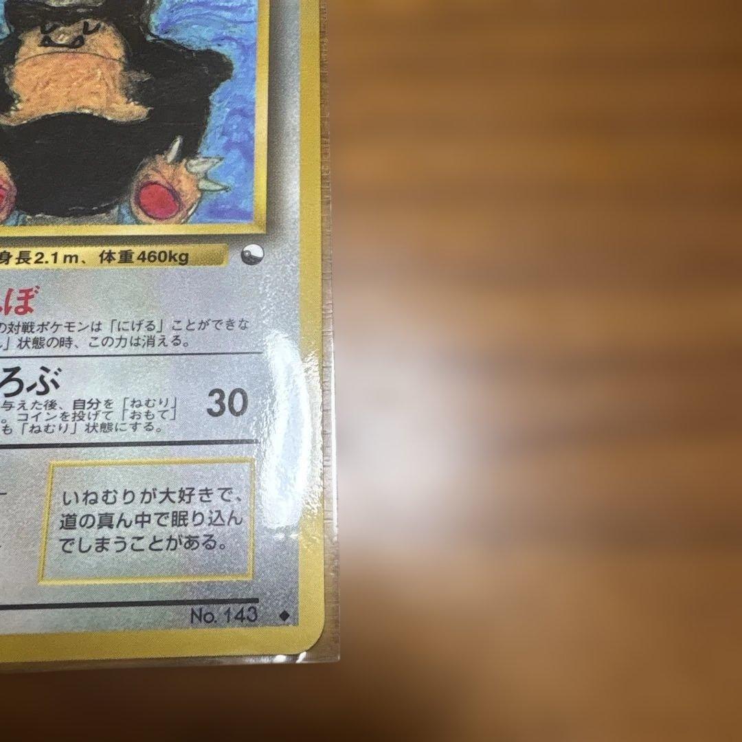 ポケモンカード カビゴン No.143
