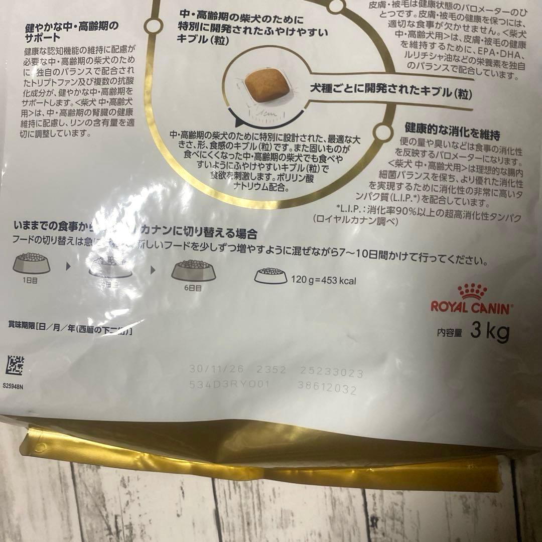 ROYAL CANIN 柴犬 中・高齢犬用ドライフード 3kg×2袋セット