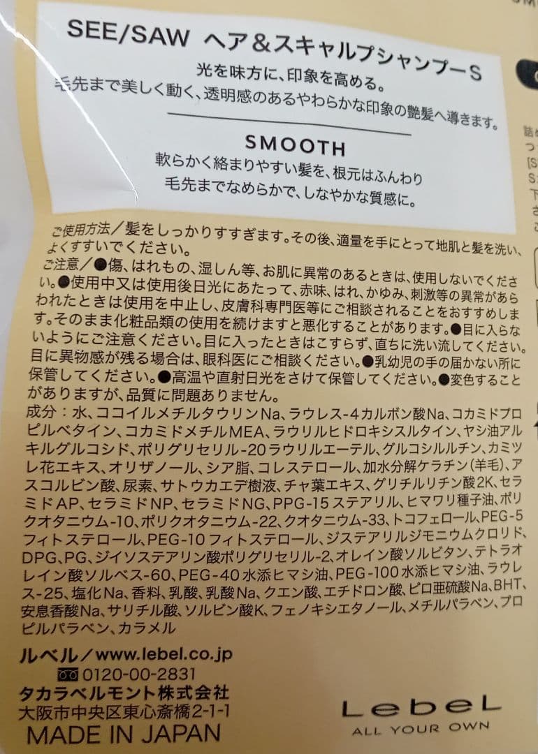 ① ルベル シーソー スムース シャンプー トリートメント 800