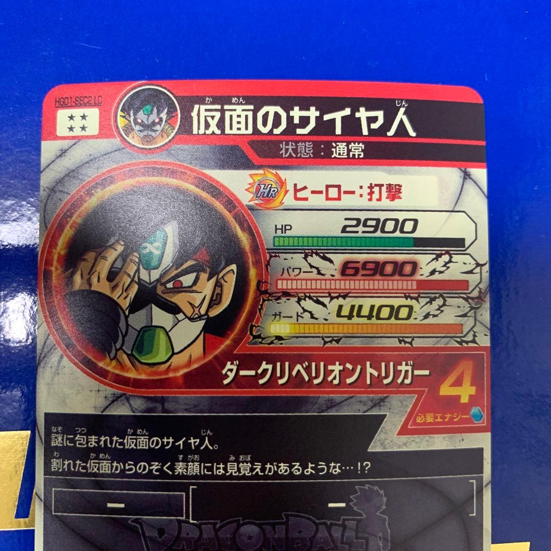 ドラゴンボールヒーローズ hgd1-sec2 lc 仮面のサイヤ人 - メルカリ
