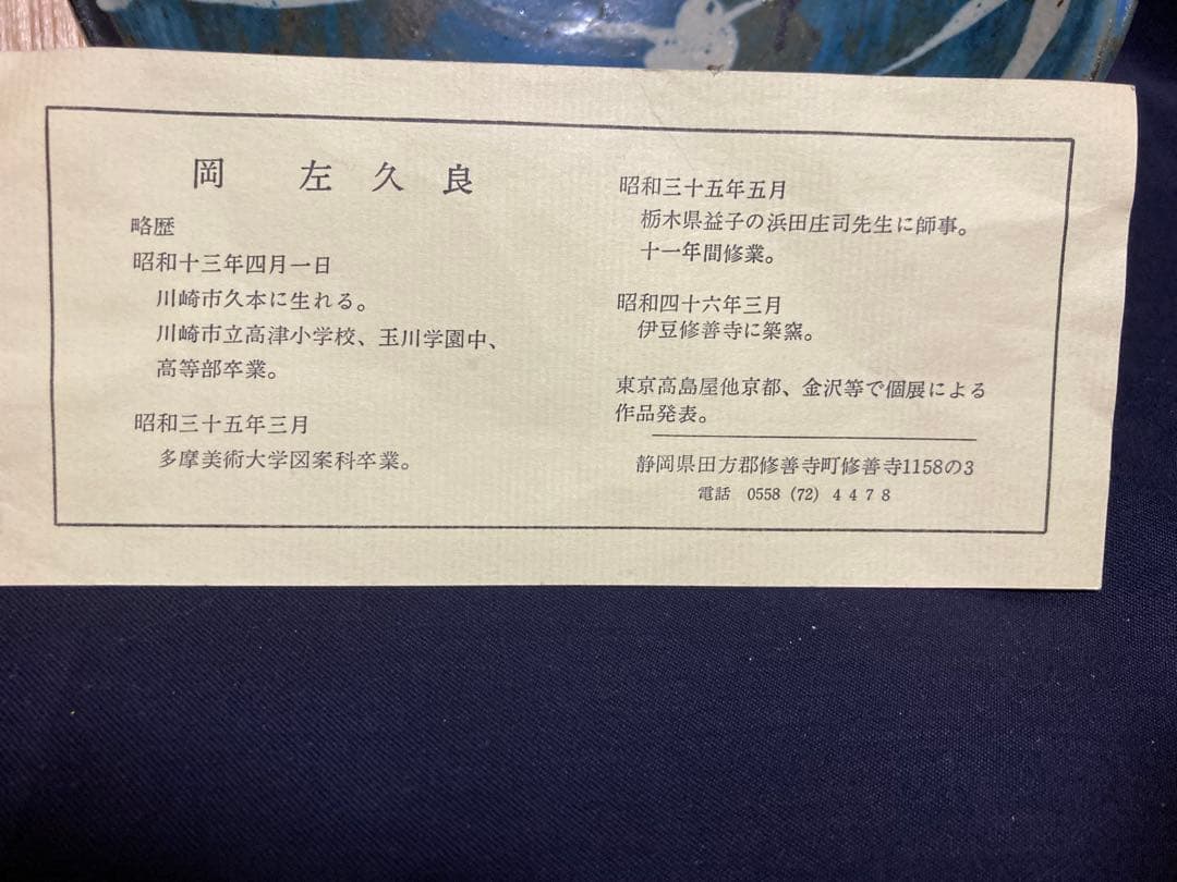 岡左久良 藍抜文鉢 濱田庄司の弟子 民藝 民芸 岡左