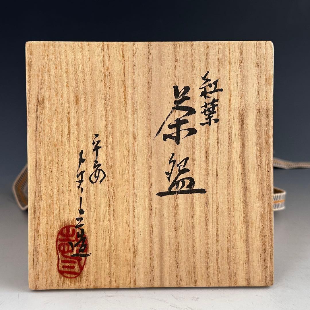 茶道具 紅葉絵 茶碗 浅見与し三 共箱 京焼 陶芸 色絵 秋 茶会