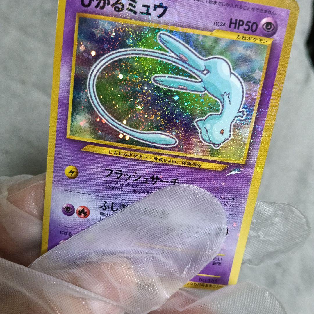 ひかるミュウ HP50 ホロカード ！【2001年.コロコロコミック付録カ−ド！