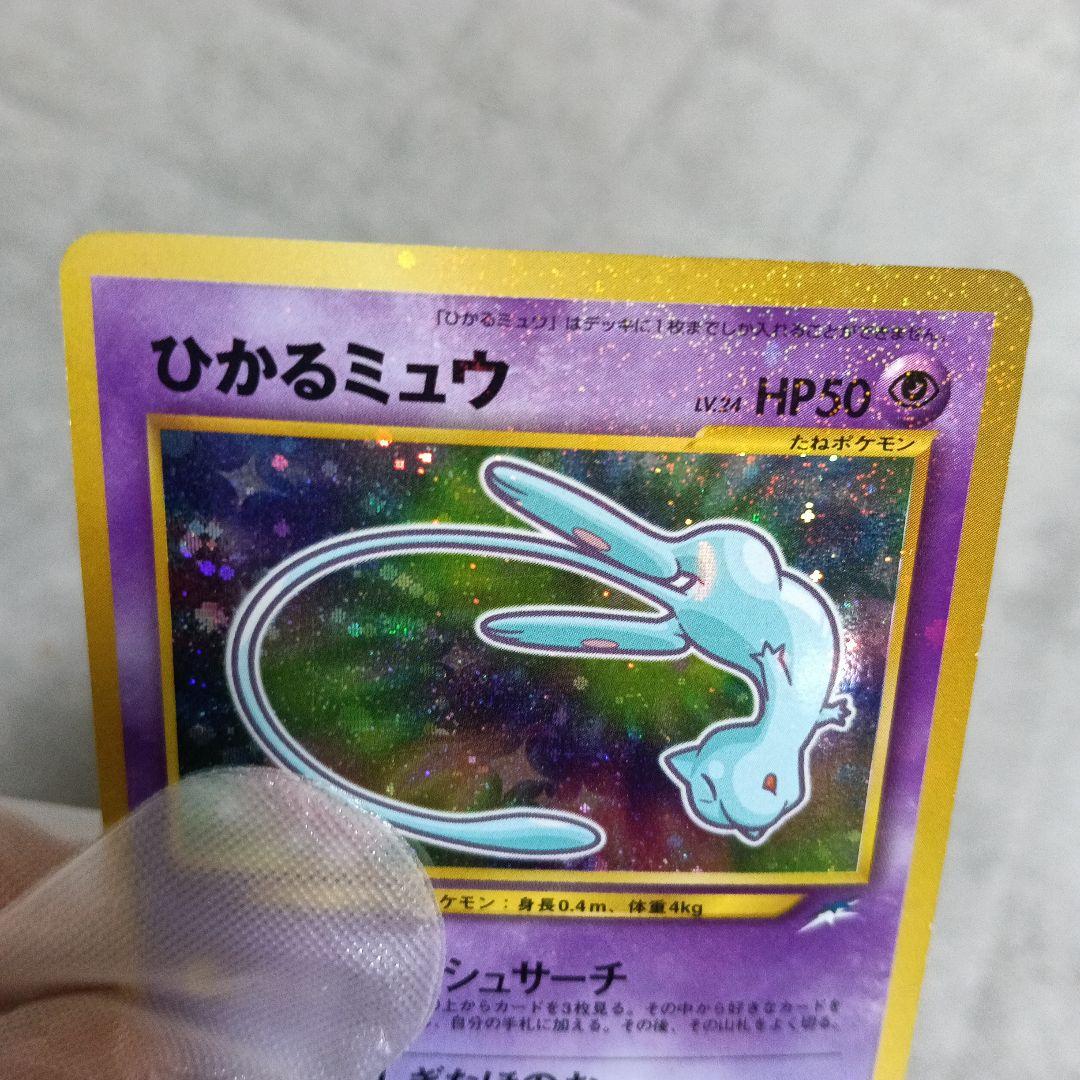 ひかるミュウ HP50 ホロカード ！【2001年.コロコロコミック付録カ−ド！