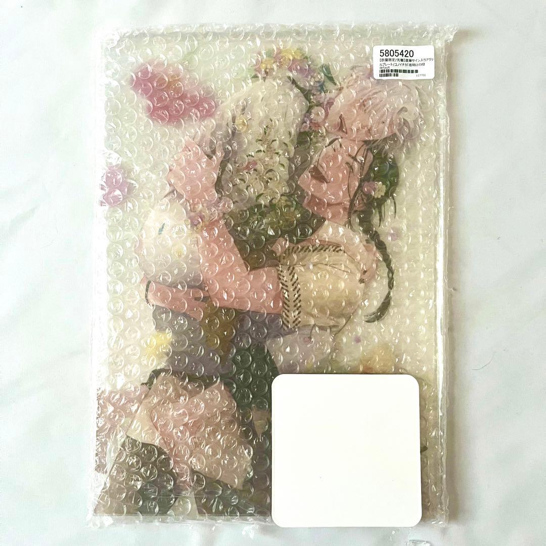 ユノイチカ 夜明けの唄 直筆サイン入りアクリルプレート BL