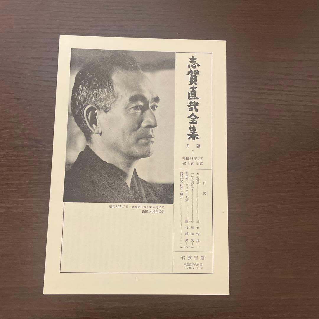 志賀直哉全集 全15巻セット＋書簡 計16冊セット 月報揃 岩波