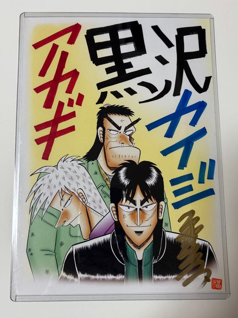 福本伸行 直筆サイン イラスト Yahoo!オークション - 【鑑定書付全額返金保証】 福本伸行 直筆サイン
