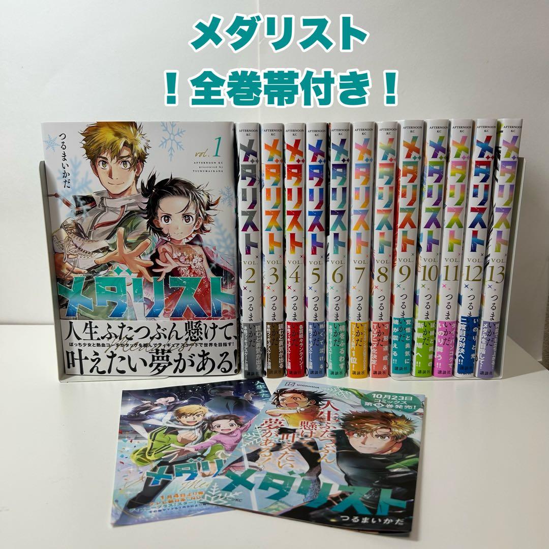 既刊1〜13巻セット】メダリスト 全巻帯付き M109223454アウ