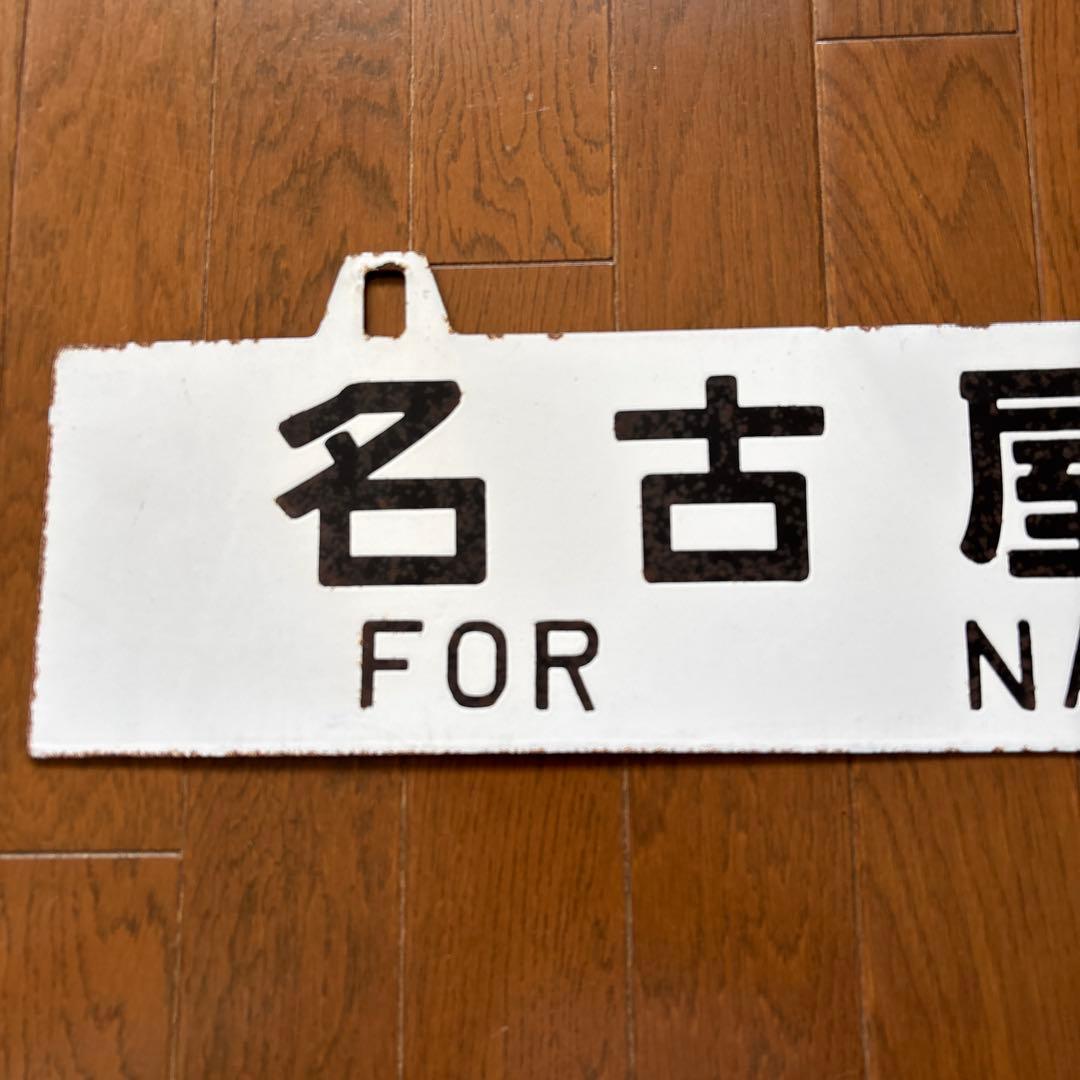 超希少品❗️】国鉄 行先表示板（サボ） 琺瑯製 凸彫り 白板吊下げ