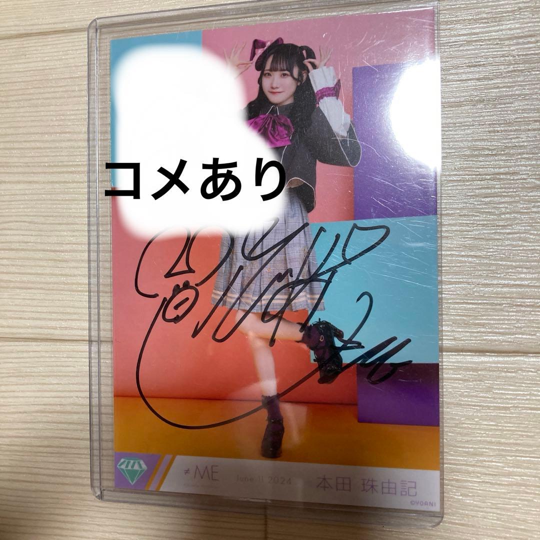 ノイミー 生写真 ノットイコールミー 本田珠由記 直筆 みるてんって何？