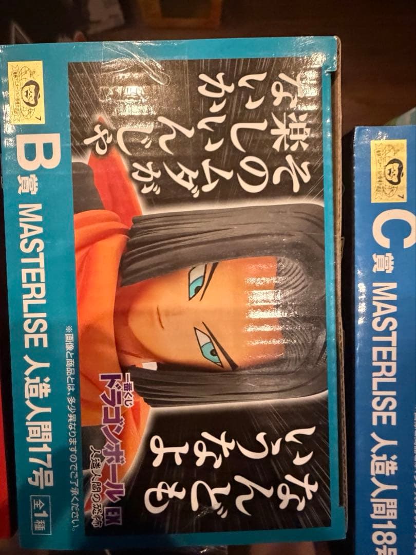一番くじ　ドラゴンボールEX　人造人間の恐怖 コンプセット
