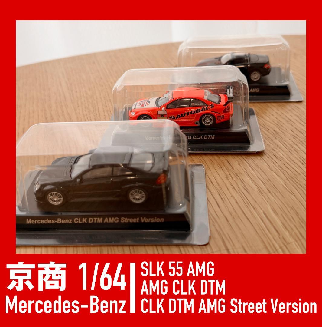 京商メルセデス・ベンツ 1/64 ミニカー 3台セット - メルカリ