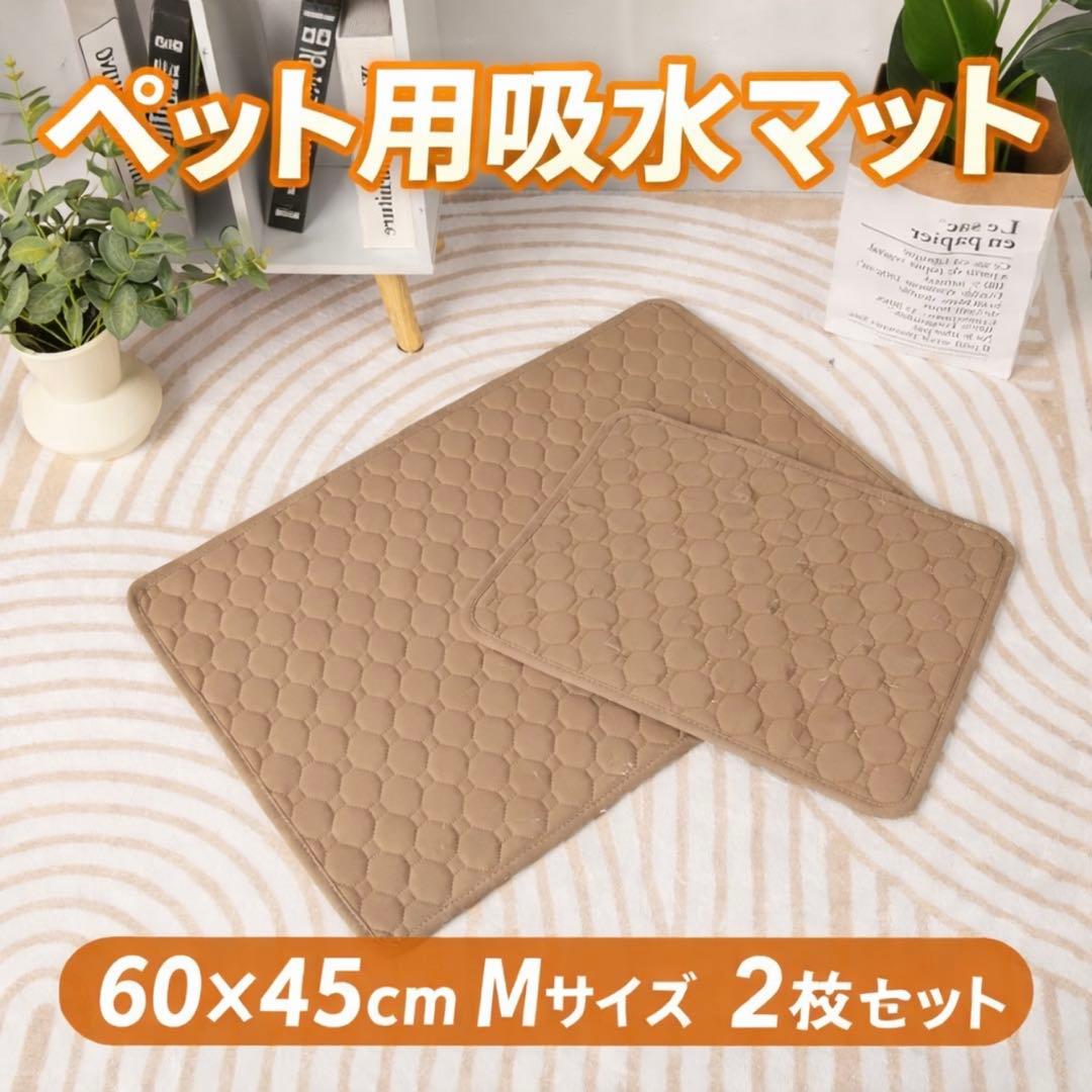Mベージュ2枚 洗える ペットマット ペットシーツ トイレシート 防水 犬