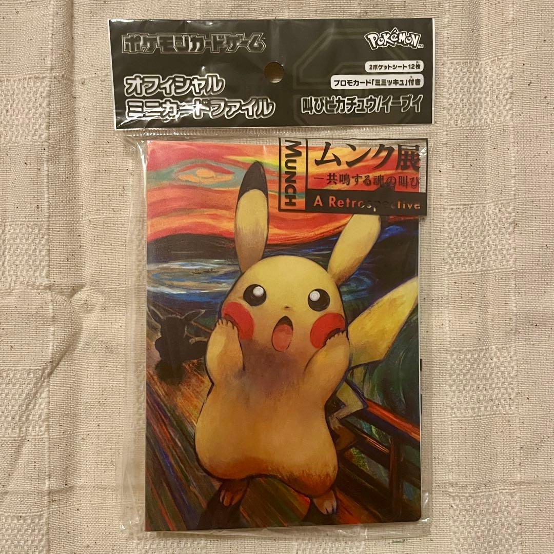 ムンク展 叫びピカチュウ イーブイ ミニカードファイル ムンクピカチュウ
