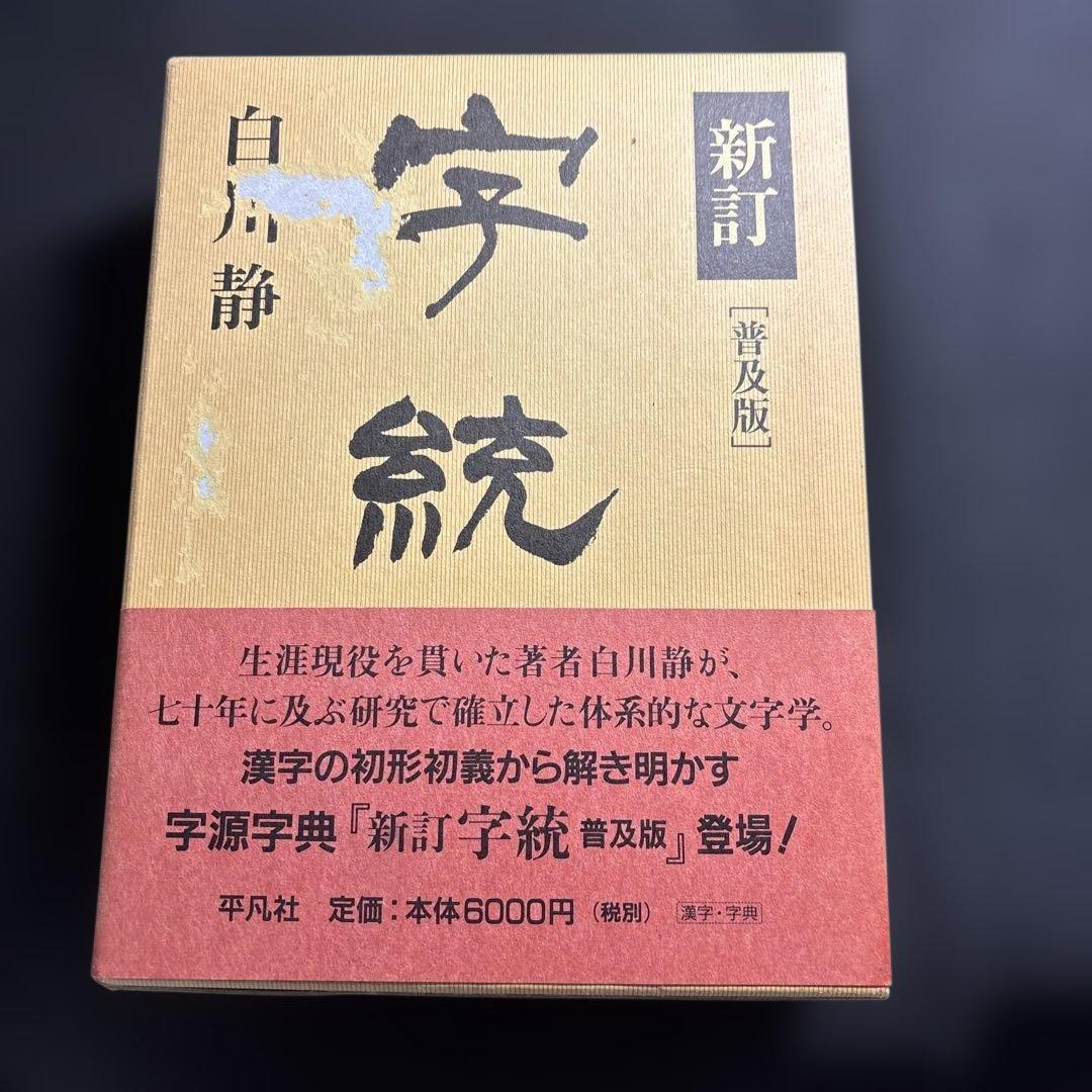 新訂 字統 [普及版] 白川静 - メルカリ
