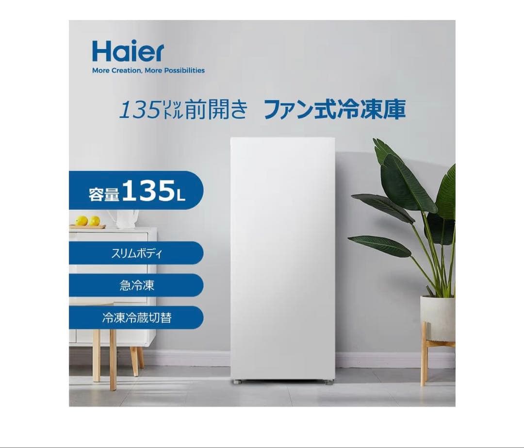 ハイアール(Haier)冷凍庫135L前開き冷凍冷蔵切替 JF-HSU14A(W