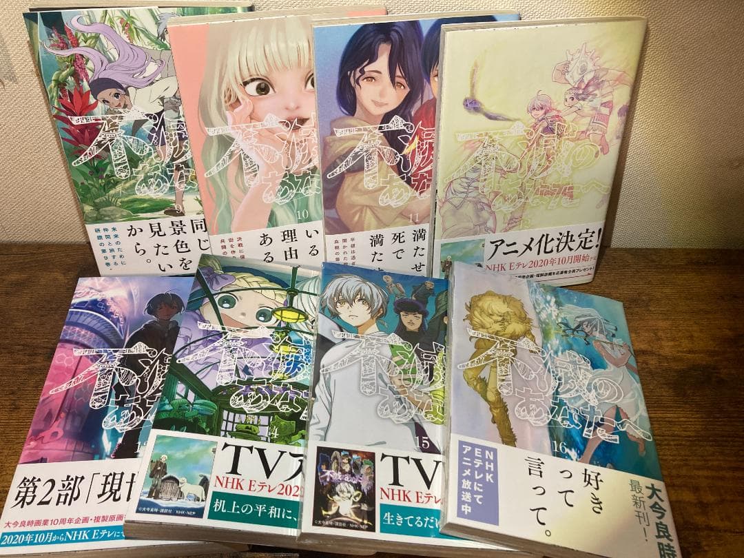 【全巻初版・帯付き・15巻以降未開封】不滅のあなたへ 1〜25巻 全巻セット
