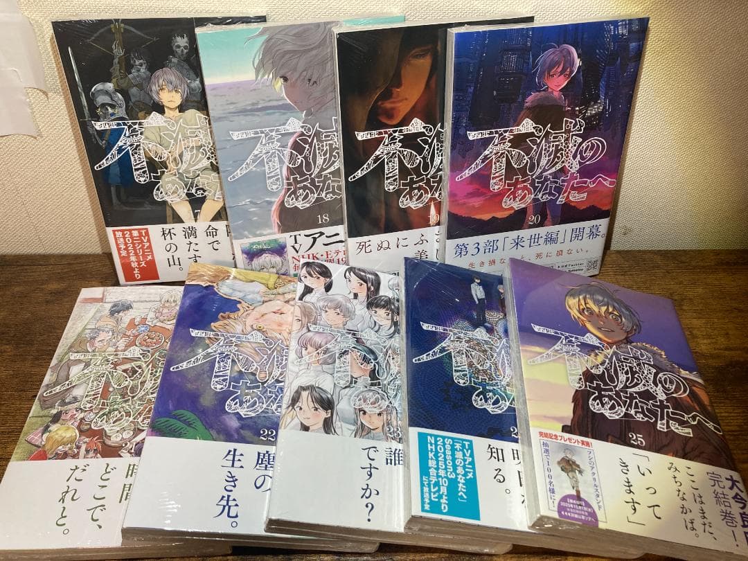 【全巻初版・帯付き・15巻以降未開封】不滅のあなたへ 1〜25巻 全巻セット