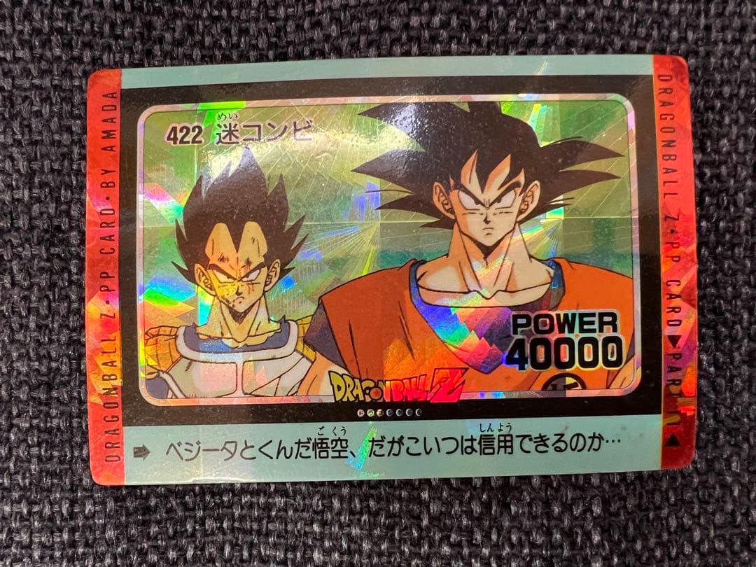 希少1992年 ドラゴンボール PPカード 422 迷コンビ アマダ プリズム