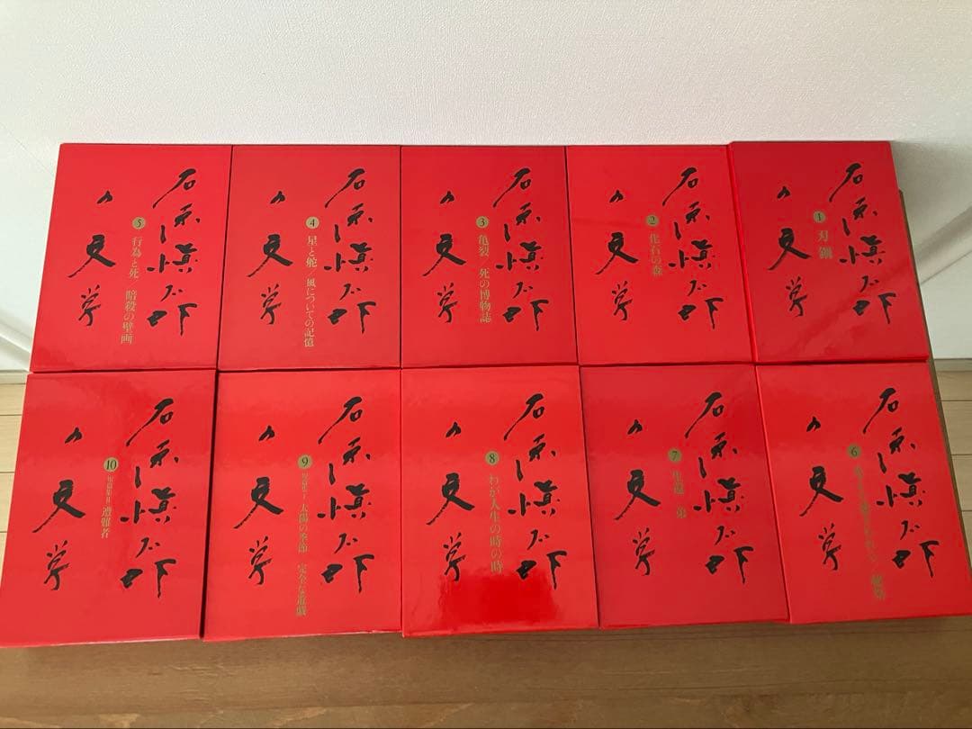 石原慎太郎の文学 第1巻〜第10巻 石原慎太郎の文学 第1巻〜第10巻 石原