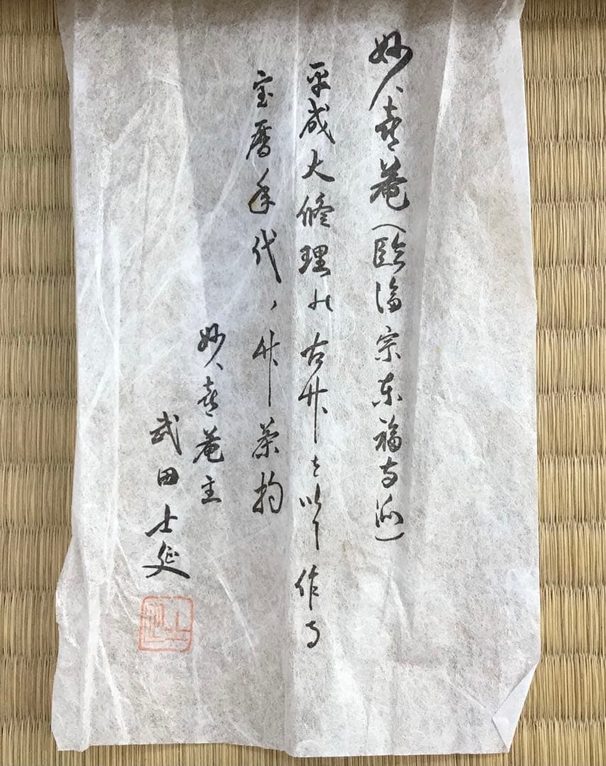 茶杓(古升)銘:萩の露11代松尾宗倫作葆光斎書付栞共筒共箱S85CS