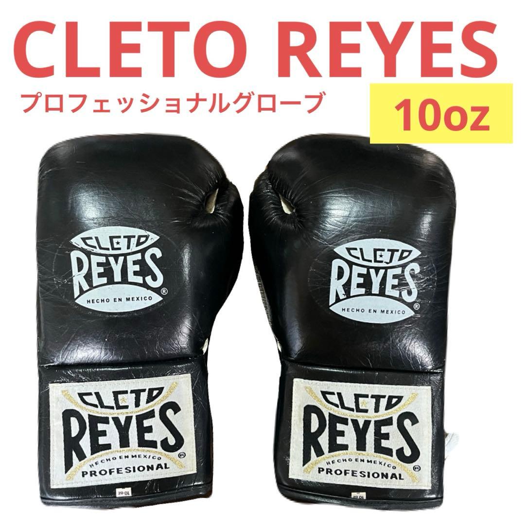 ☆CLETO REYES☆10oz 紐式プロフェッショナルボクシンググローブ☆M