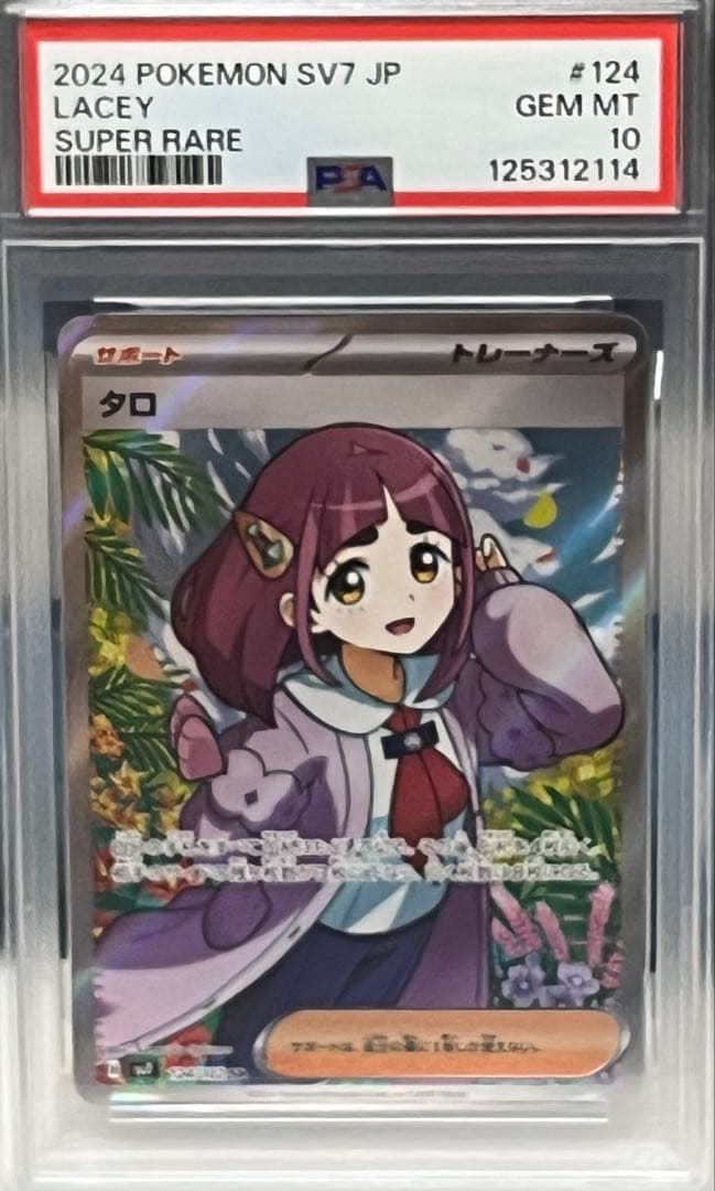 ポケモンカード PSA10 タロ SR PSA10 ポケカ タロ SAR 131/102/SV7/B 割引 ステラミラクル タロ SAR
