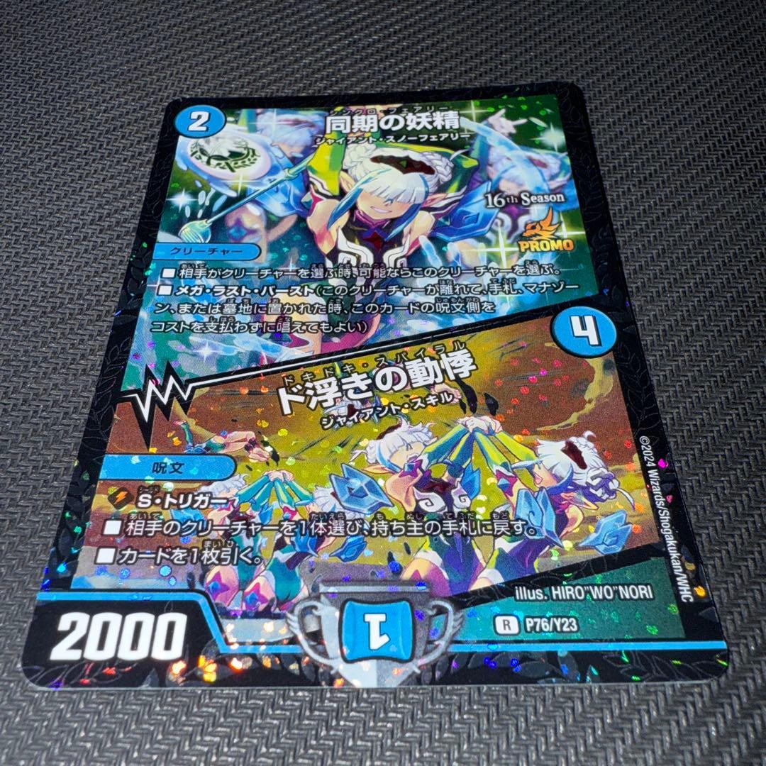 デュエル・マスターズ 同期の妖精 プロモ