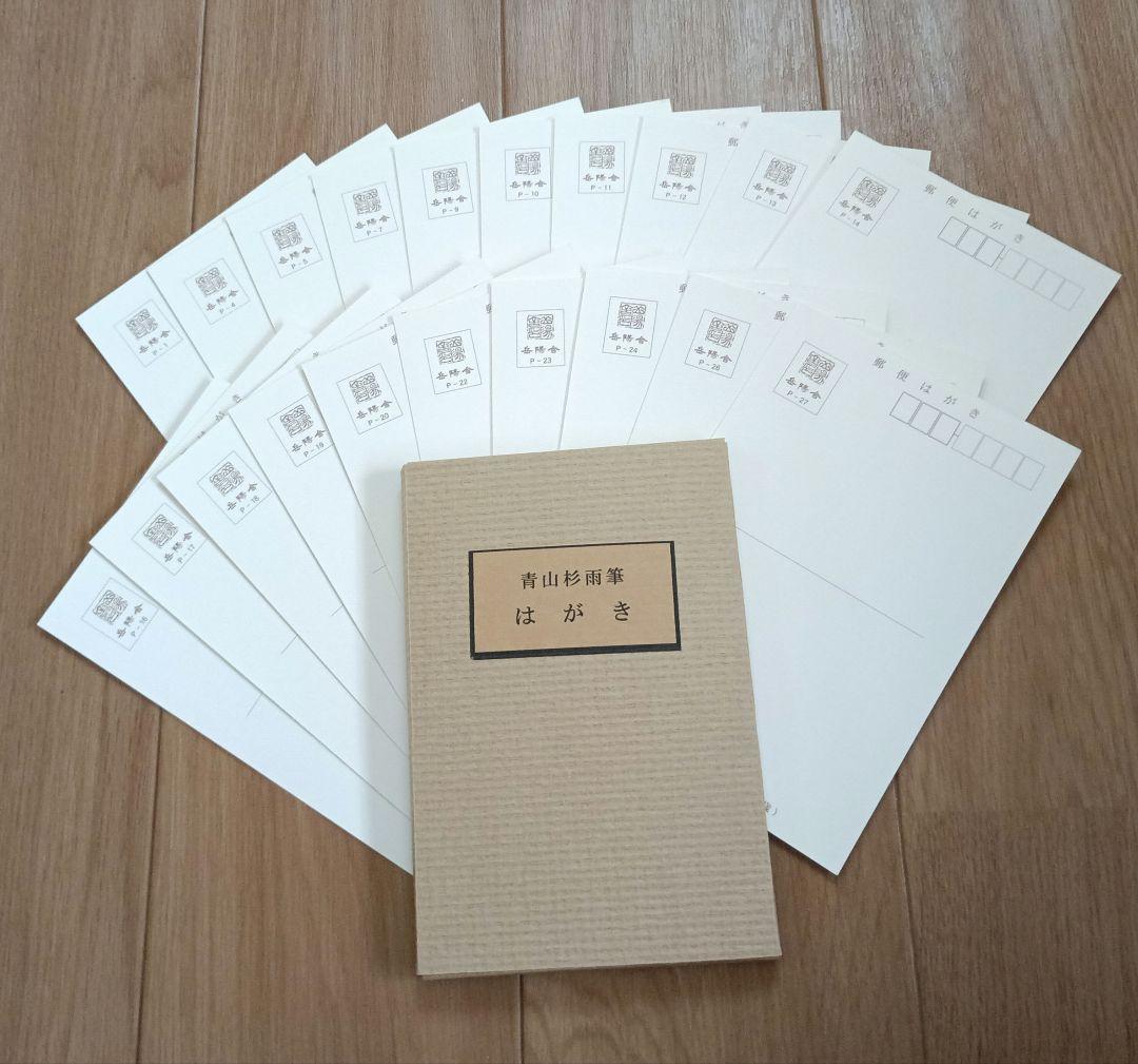 青山杉雨筆 はがき20枚セット - メルカリ