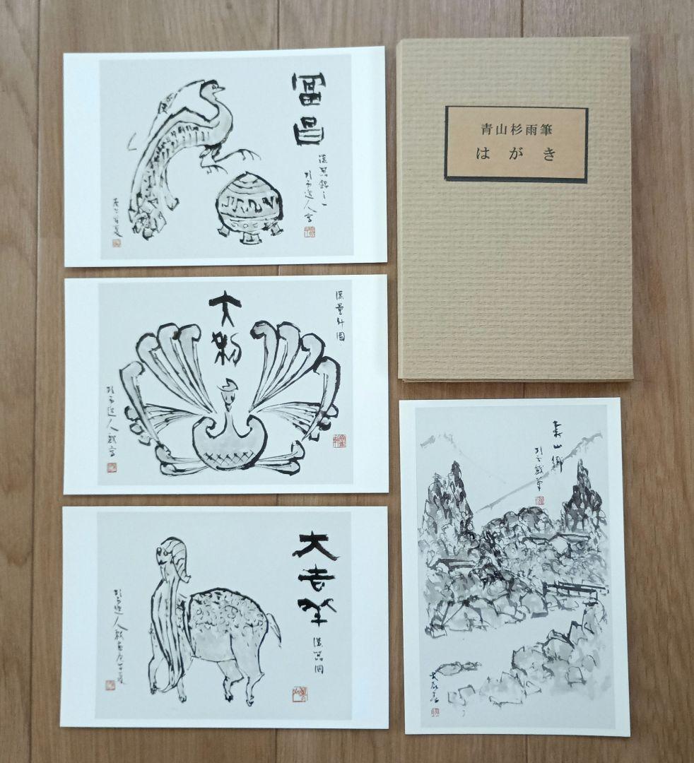 青山杉雨筆 はがき20枚セット - メルカリ