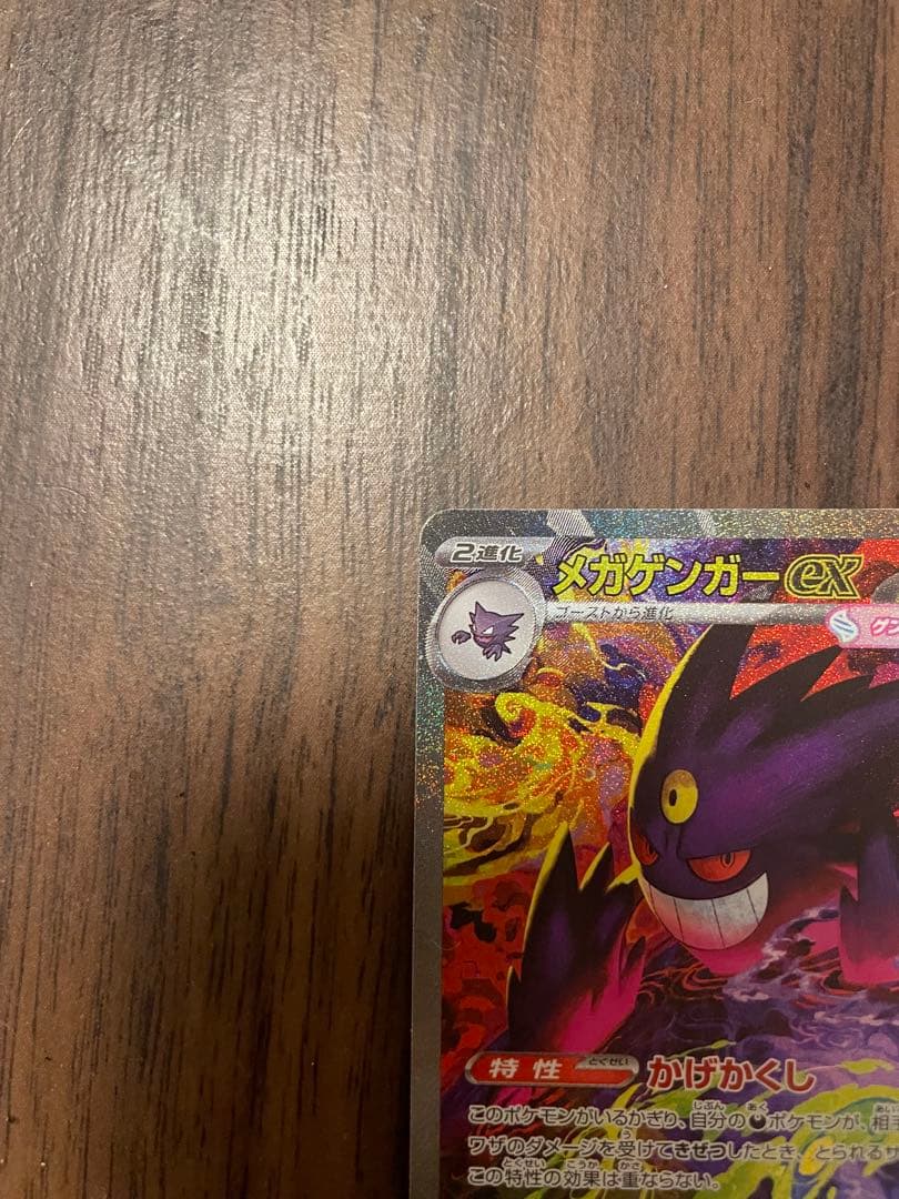 【ポケカ】メガゲンガーex sar ポケモン　MEGAドリームex