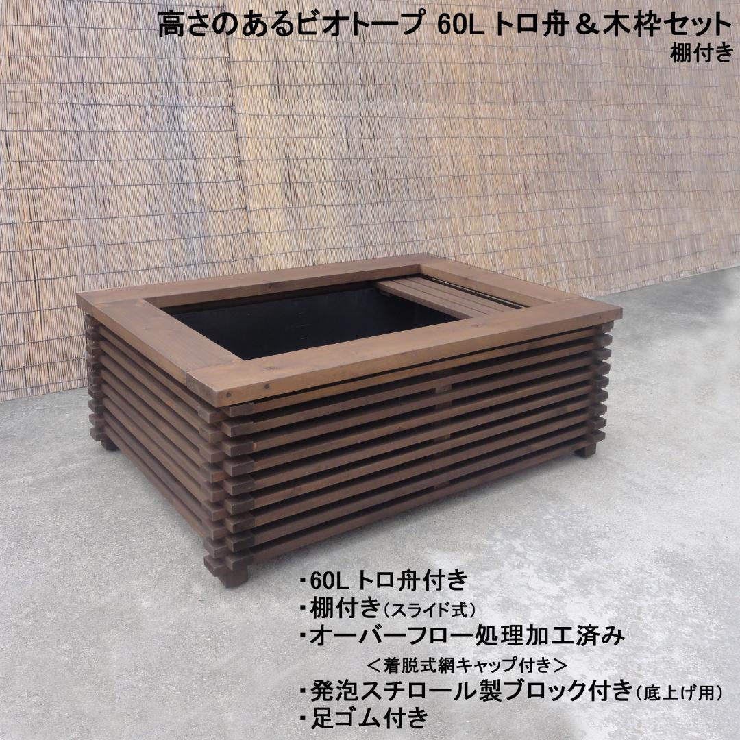 高さのあるビオトープ60Lトロ舟＆木枠セット【オーダー商品】