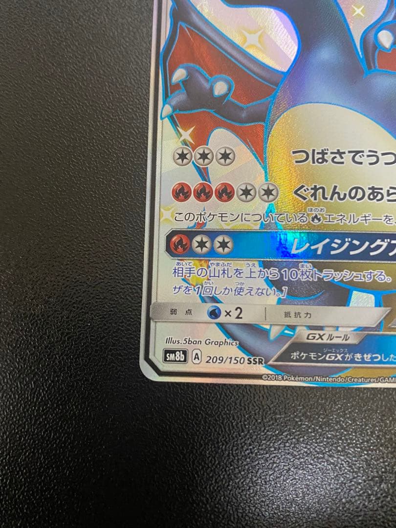 リザードンGX SSR[SM8b 209/150]ポケモンカード