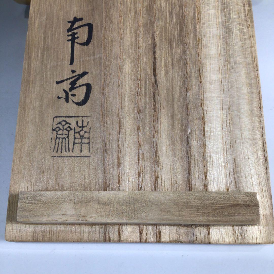 P299 香合 『南斎造』『高砂松竹梅文』『ぶりぶり香合』 共箱 茶道具