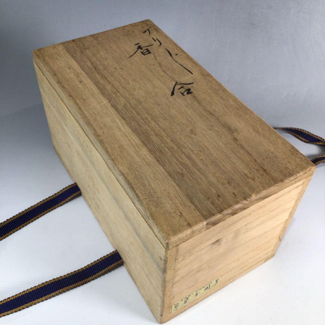 Ｐ２９９　香合　『南斎造』『高砂松竹梅文』『ぶりぶり香合』　共箱　茶道具